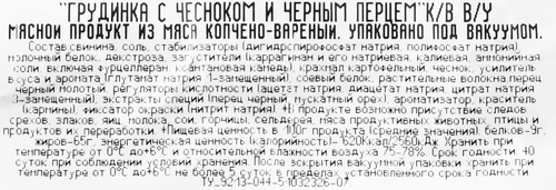 

Грудинка МИКОЯН с чесноком и черным перцем вес