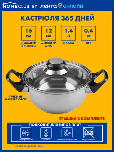 

Кастрюля 365 ДНЕЙ Simple нержавеющая сталь, Арт. 61902-1, 1.4л