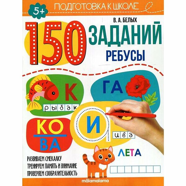 Книга 150 заданий Ребусы