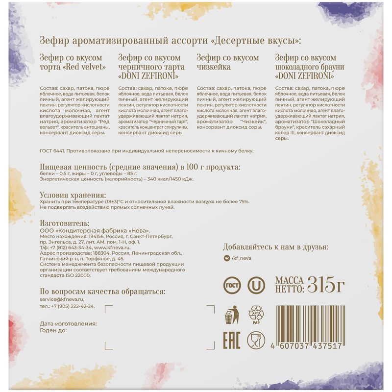 

Зефир Doni Zefironi Десертные вкусы ассорти ароматизированное, 315 г
