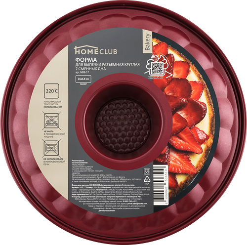 Форма для выпечки HOMECLUB Bakery 26см, разъемная, 2 сменных дна, нержавеющая сталь Арт. NBB-17