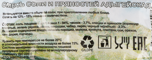 

Соль АВС Адыгейская с пряностями, 450г