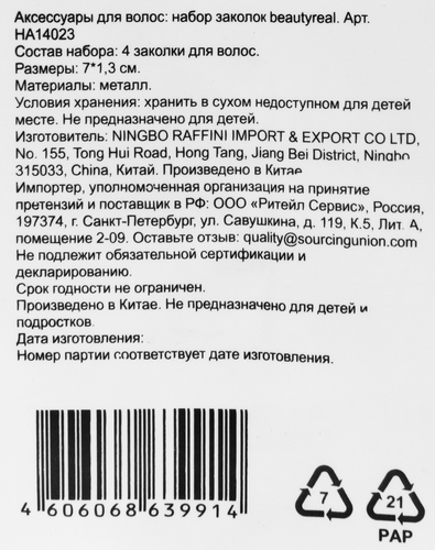 

Набор заколок BEAUTYREAL Арт. HA14023, 4шт