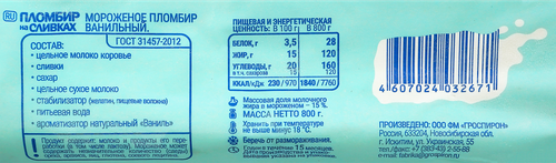 

Мороженое Гроспирон Пломбир на сливках ванильный 15% БЗМЖ, 800 г