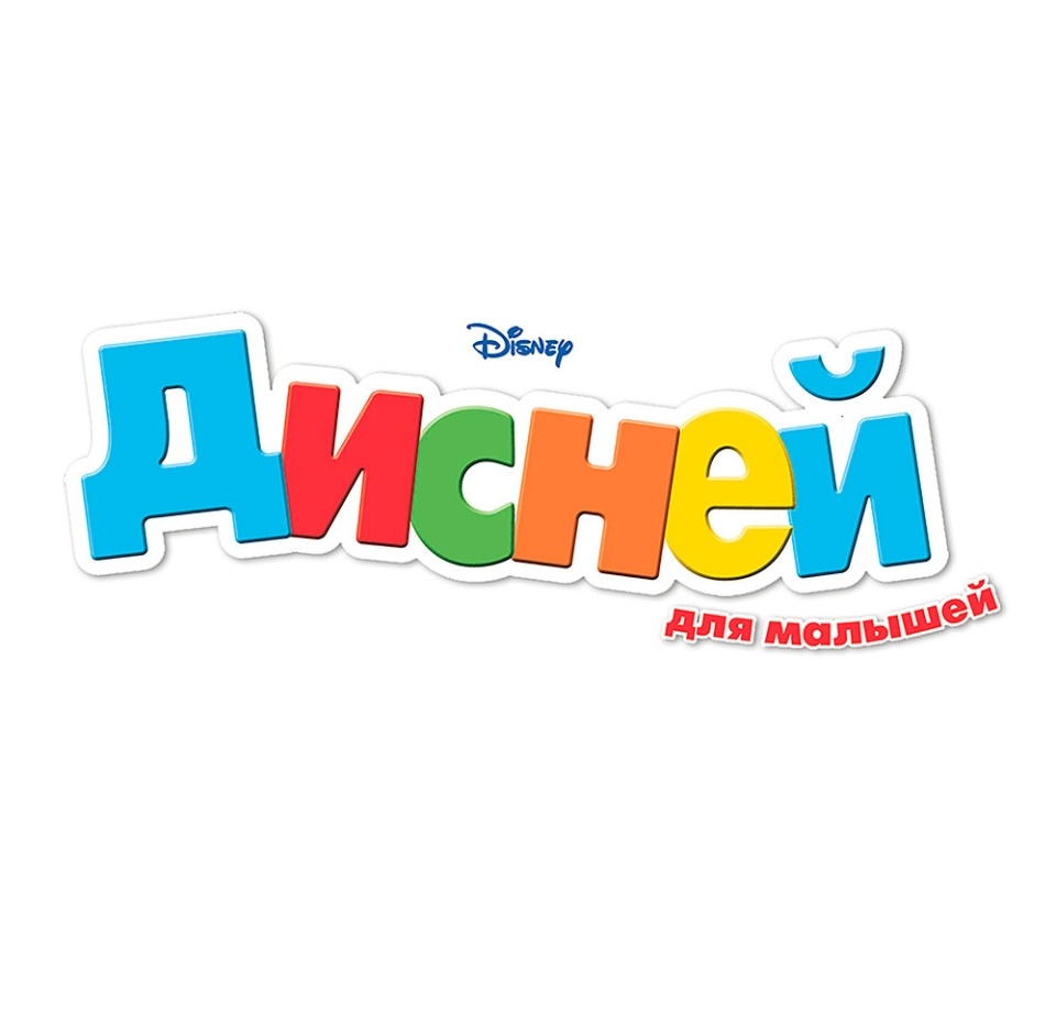 

Журнал Disney Дисней для малышей