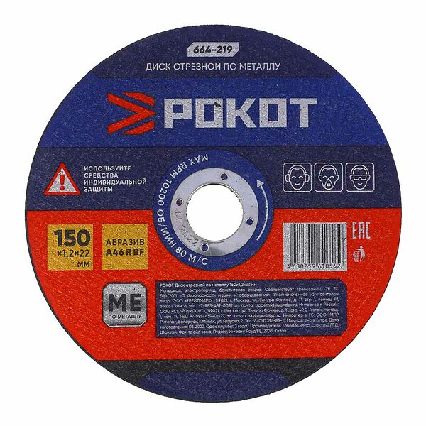 Рокот диск отрезной по металлу 150х1,2х22мм