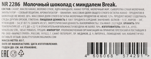 

Шоколад молочный ION Break с миндалем 85 г