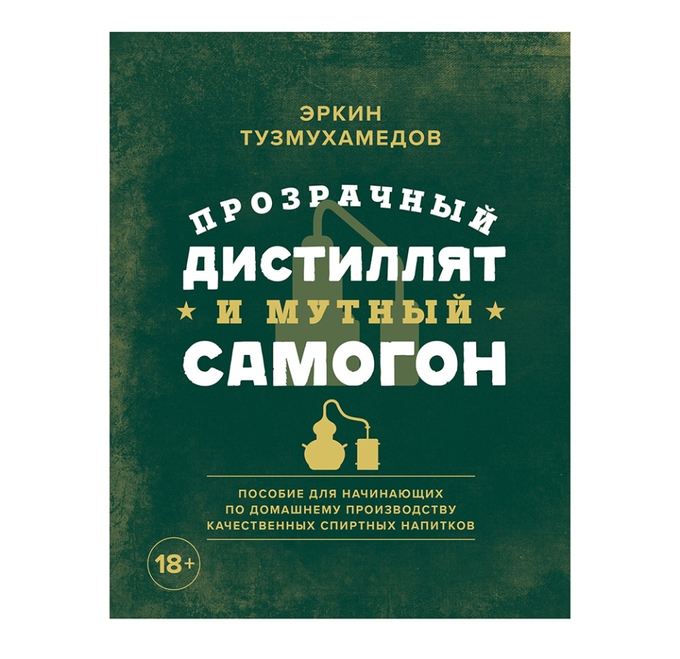 

Книга Прозрачный дистиллят и мутный самогон. Пособие. Тузмухамедов Эркин Раисович, Россия