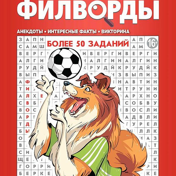 Журнал Крепость Филворды