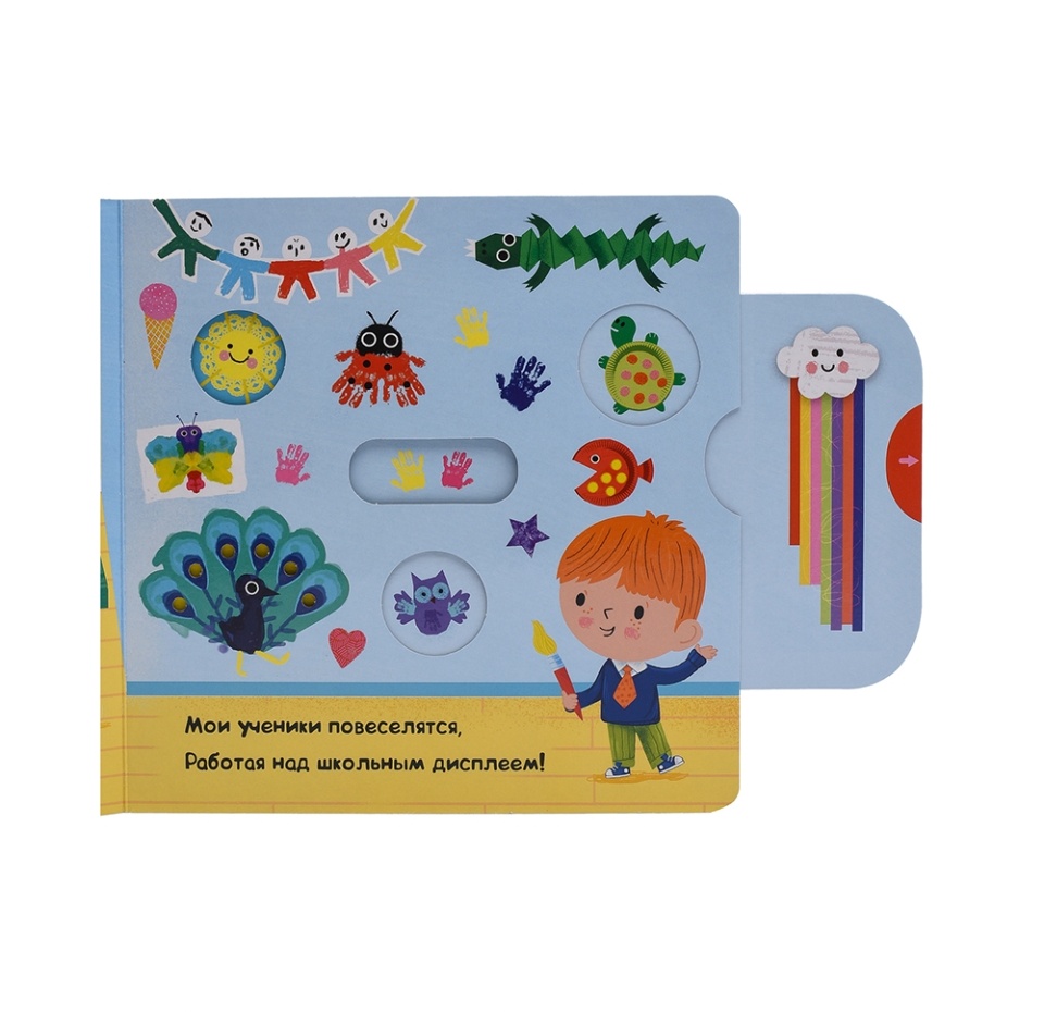 

Книжка-картинка с подвижными элементами «Суперзвёзды. Я будущий учитель», Macmillan, 8 страниц, Китай