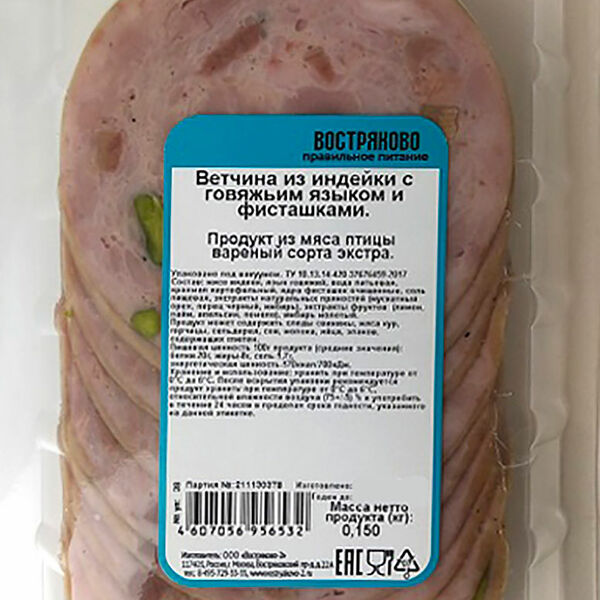 Ветчина Востряково из индейки с языком и фисташкой нарезка 150г