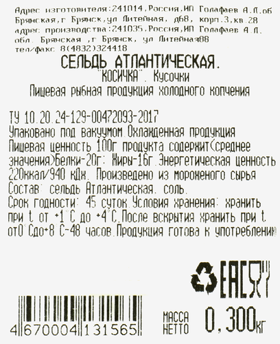 

Сельдь холодного копчения ОКЕАН косичка, 300г