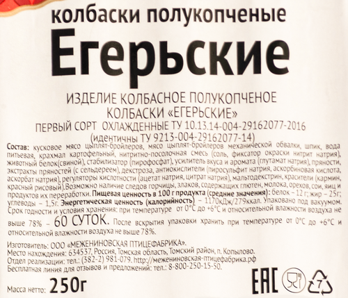 

Колбаски полукопченые Межениновская птицефабрика Егерьские 250 г
