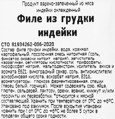 

Филе Индилайт из грудки индейки варено-запеченное охлажденное 350 г