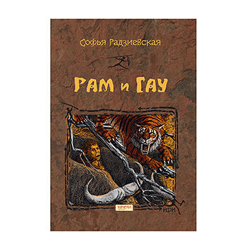 Книга «Рам и Гау» Радзиевская Софья, «Качели», Россия