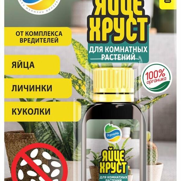 Яйцехруст для комнатных растений ОрганикМикс от вредителей