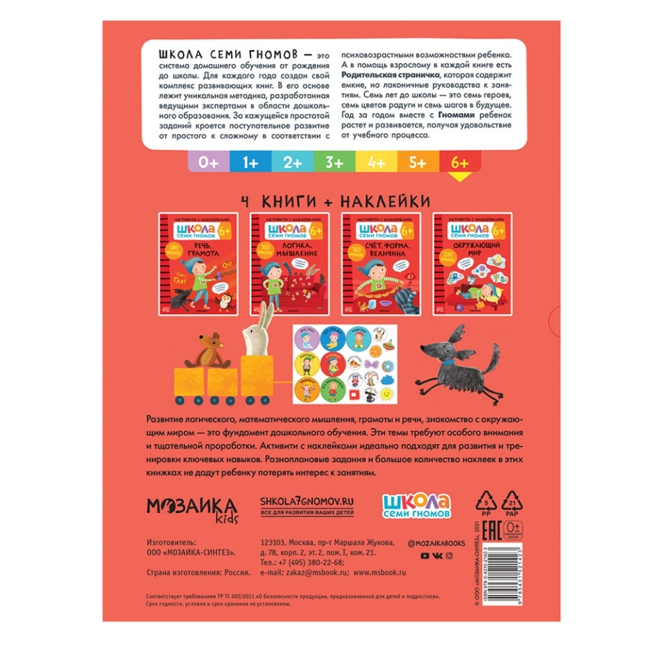 

Комплект книг Активити с наклейками. Школа семи гномов. 6 лет 4 шт. Денисова Дарья