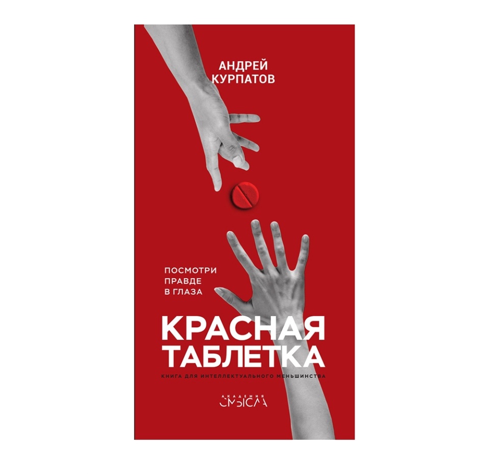 

Книга "Красная таблетка. Посмотри правде в глаза", Андрей Курпатов