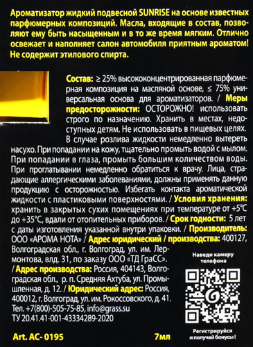 

Ароматизатор автомобильный GRASS Sunrise, жидкий, 7мл