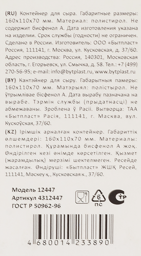 

Контейнер для сыра Phibo 16х11х7 см