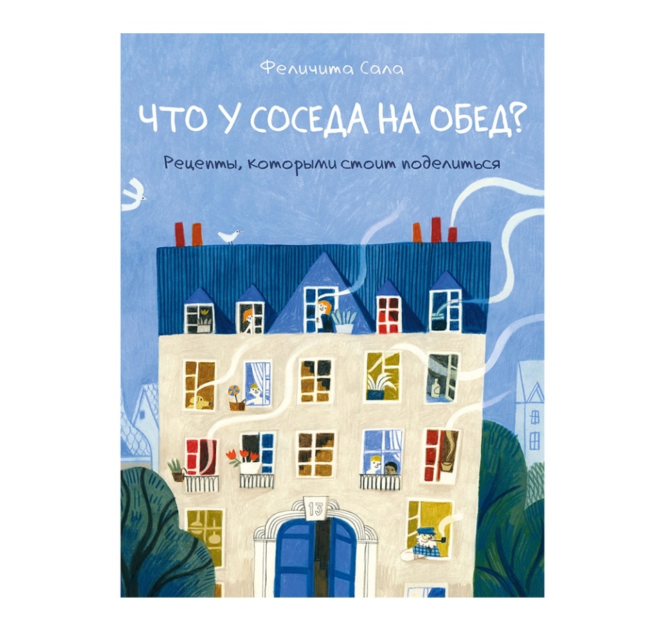 

Книга "Что у соседа на обед" Сала Феличита, 5-15 лет, Россия