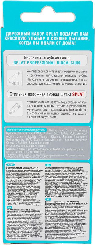 

Набор дорожный Splat: зубная паста Биокальций 40 мл, зубная щетка, в ассортименте