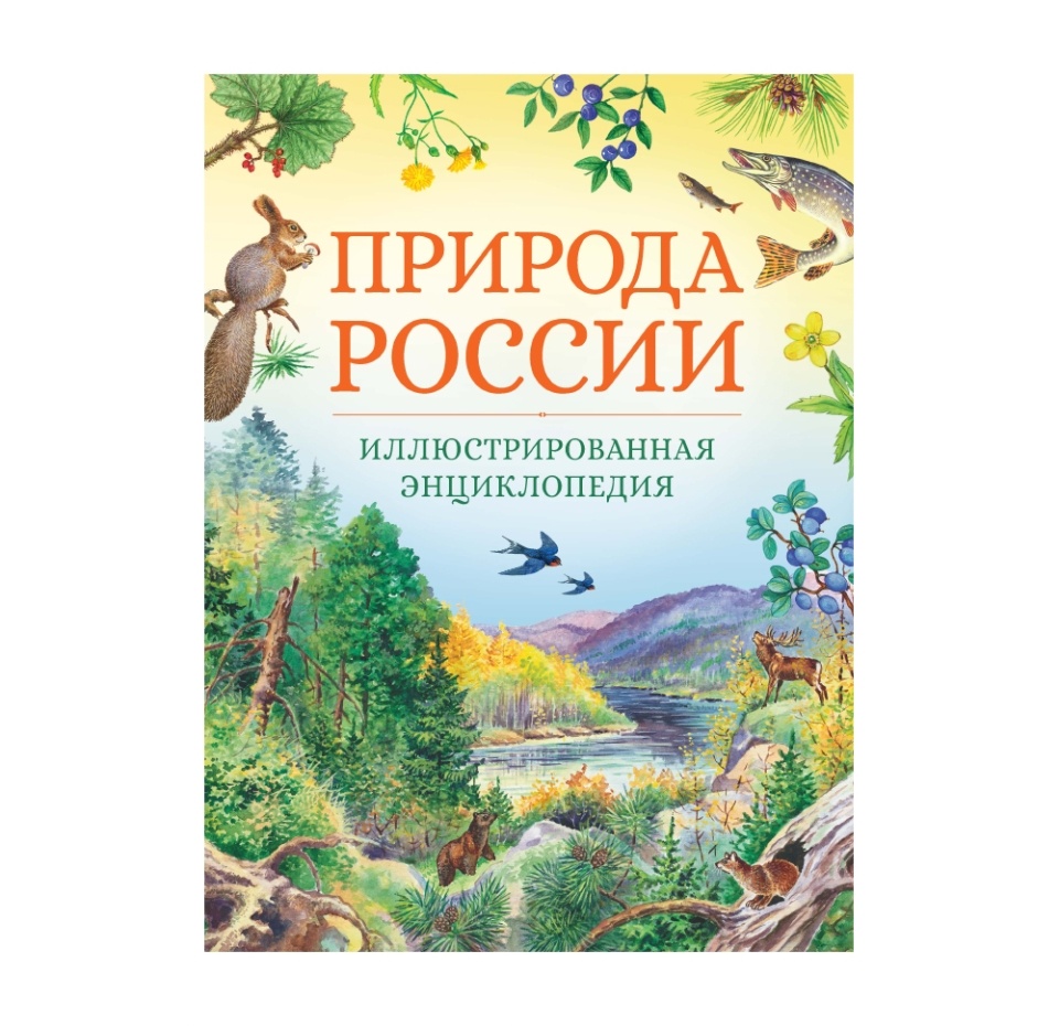 

Книга «Природа России. Иллюстрированная энциклопедия» Свечников Владимир, Романова Тамара, «Махаон», Россия