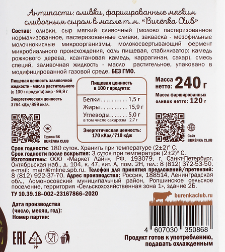 

Антипасти Burenka Club Оливки с мягким сыром в масле 240 г
