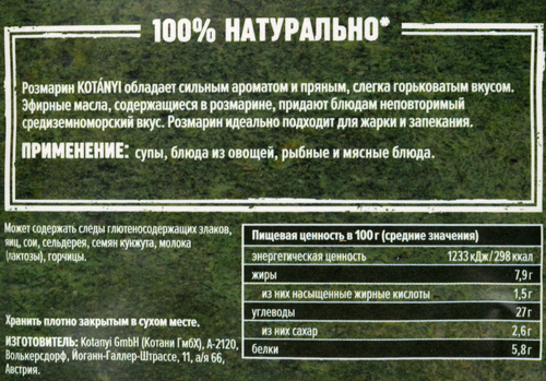 

Розмарин Kotanyi нарезанный 15 г