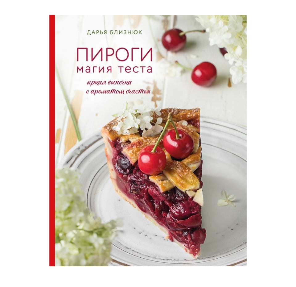 

Книга «Пироги. Магия теста» Близнюк Дарья, «ХлебСоль», Россия