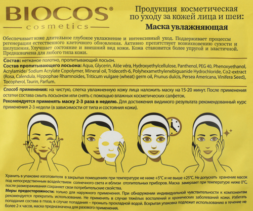 

Маска тканевая для лица и шеи BIOCOS увлажняющая 25 мл