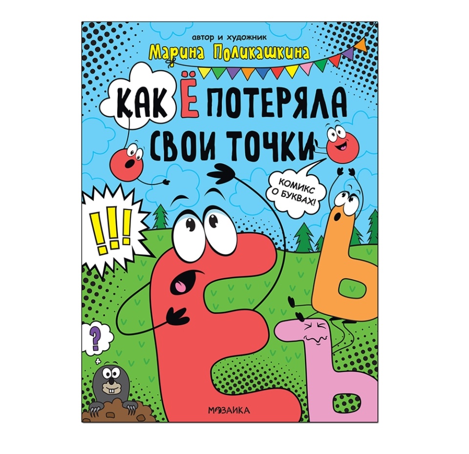 

Книга для детей Мозаика kids Обучающие комиксы. Как Ё потеряла свои точки