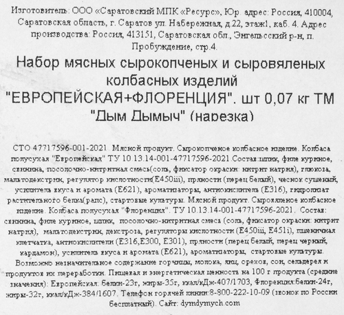 

Набор колбас Дым Дымыч Европейская сырокопчёная и Флоренция сыровяленая нарезка, 70г