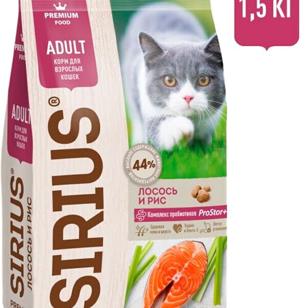 Сухой корм для кошек Sirius Лосось и рис 1.5кг
