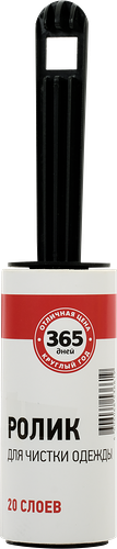 Ролик для чистки одежды 365 ДНЕЙ 20 листов