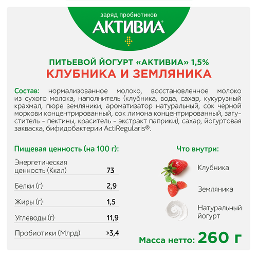 

Биойогурт питьевой АктиБио клубника земляника 1.5% без змж 260 г