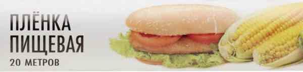 Пленка пищевая Ваш выбор, 20 м