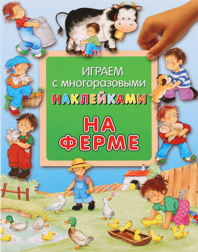 

Книга ЛАБИРИНТ Играем с многоразовыми наклейками. На ферме