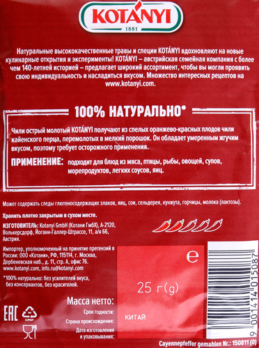 

Перец чили Kotanyi Кайенский молотый 25 г
