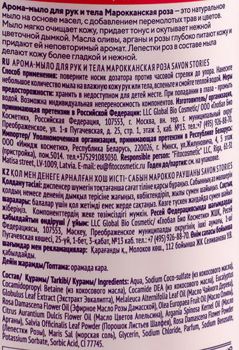 

Мыло для рук и тела SAVON Stories Марокканская роза, 650мл