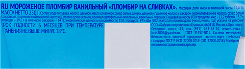 

Мороженое Славица Пломбир ванильный на сливках, 250 г