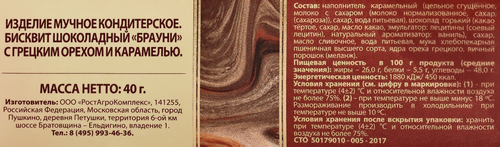 

Брауни А.Ростагрокомплекс с грецким орехом и мягкой карамелью 40 г