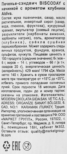 

Печенье-сэндвич Aldiva Biscoday с ароматом клубники 140 г