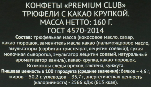 

Конфеты PREMIUM CLUB Трюфели с какао крупкой, 160 г