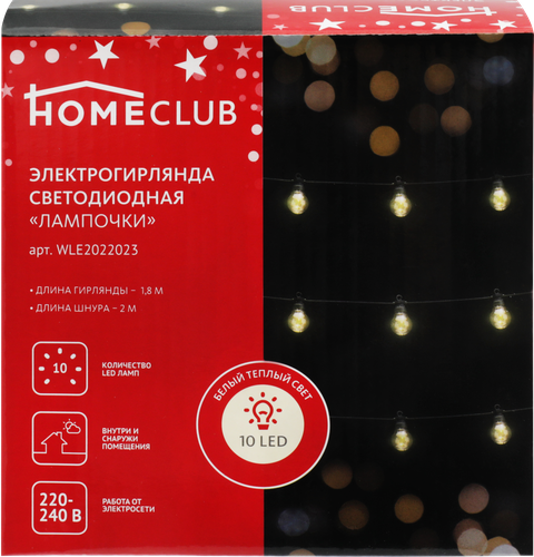

Электрическая гирлянда HOMECLUB Лампочки 10LED 1,8м, теплый белый, IP44
