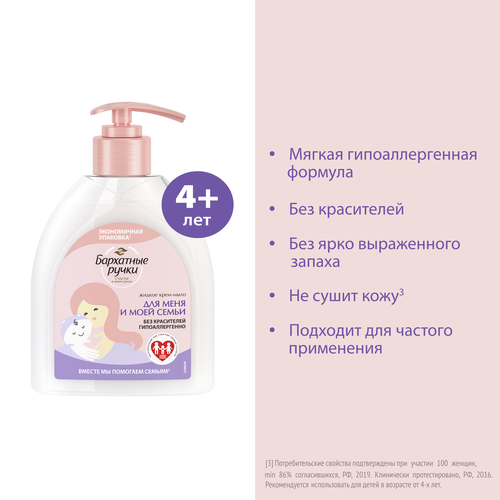 

Крем-мыло жидкое Бархатные ручки Для меня и моей семьи 510 мл