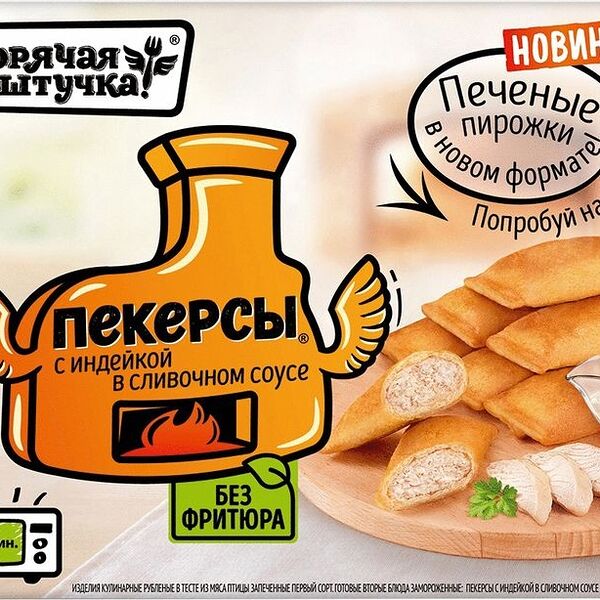 Пекерсы с индейкой  Горячая штучка 250г