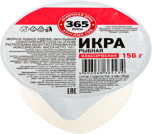 Икра рыбная 365 ДНЕЙ Классическая, 150г