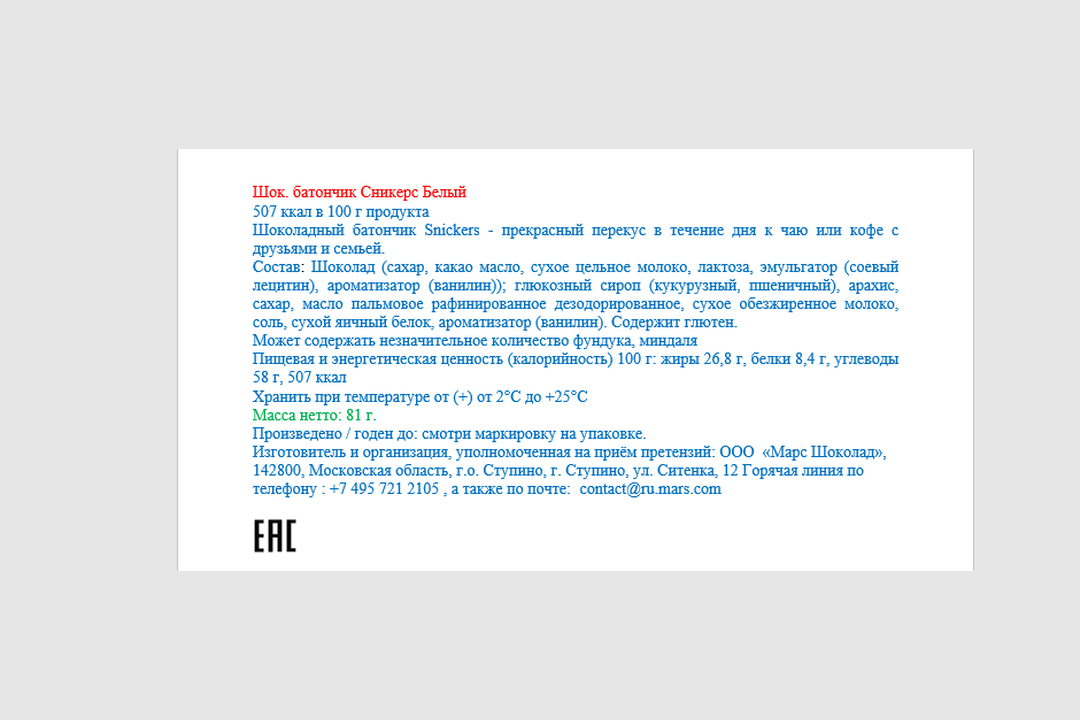 

Батончик Snickers с белым шоколадом, карамелью, арахисом и нугой 81 г