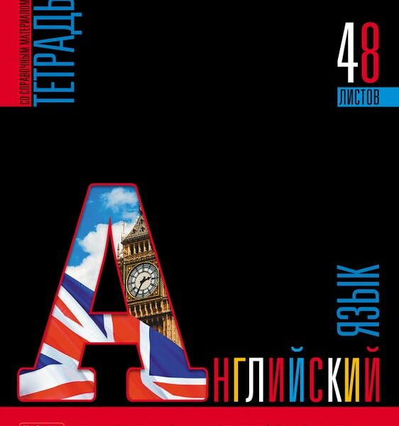 Тетрадь предметная Hatber Яркое на черном Английского язык в клетку 48л А5